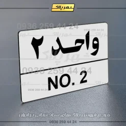 پلاک شماره واحد 5 - Image 31